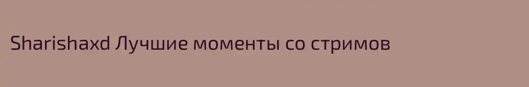 Sharishaxd Лучшие моменты со стримов